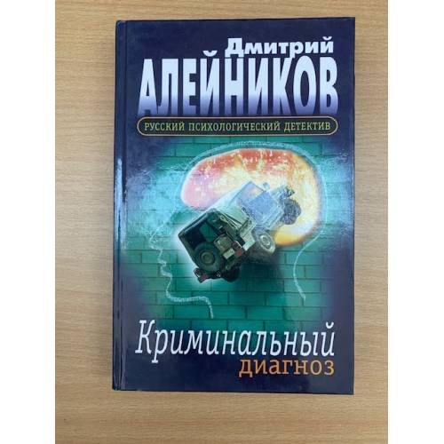 Криминальный диагноз