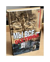 Мы все - Осетины