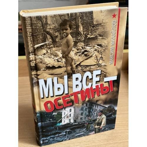Мы все - Осетины