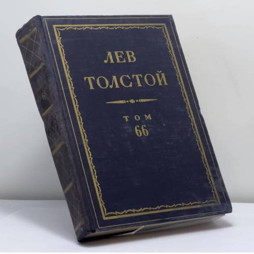 Обложка книги «Полное собрание сочинений. Том 66. Серия третья. Письма» — Лев Толстой