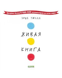 Живая книга Эрве Тюлле