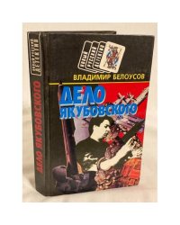 Дело Якубовского