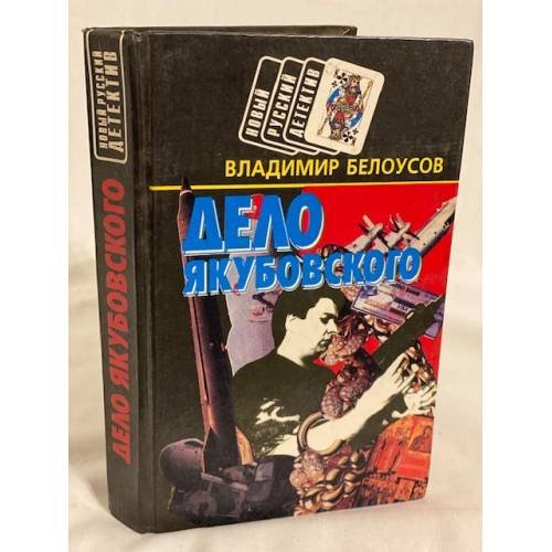 Обложка книги «Дело Якубовского» — Белоусов Владимир, ISBN 9856202655