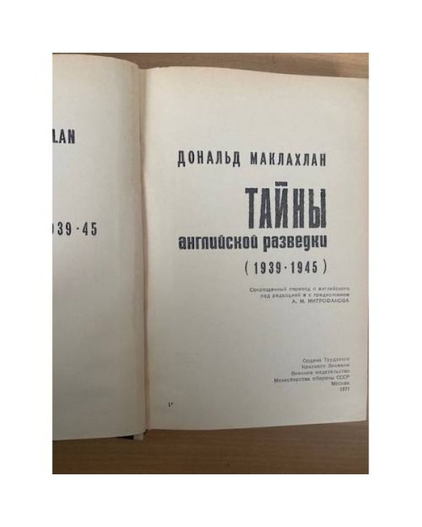 Тайны английской разведки. 1939-1945