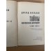 Тайны английской разведки. 1939-1945