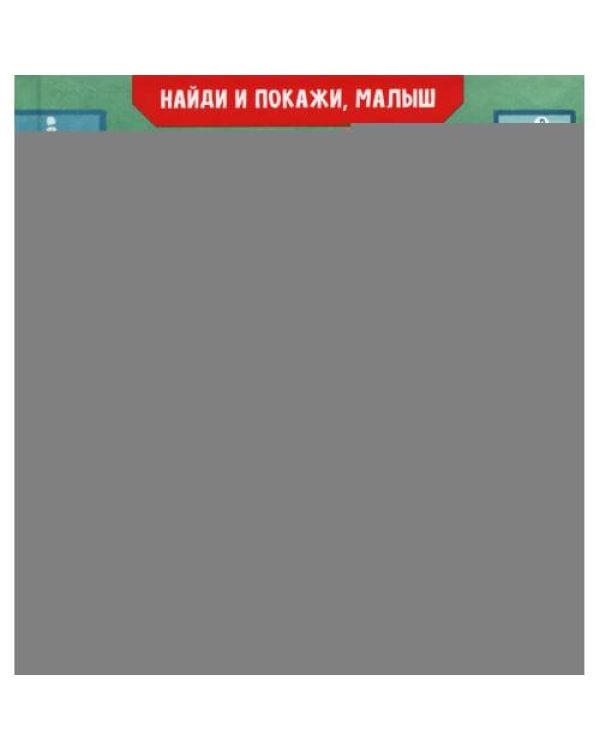 Дополнительное изображение книги «Найди и покажи, малыш. Мое тело»