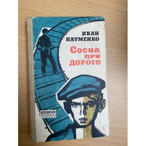 Сосна при дороге