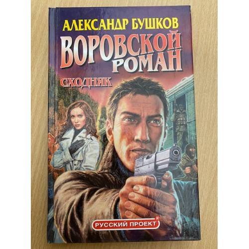 Сходняк