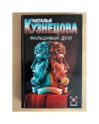 Фальшивый дуэт