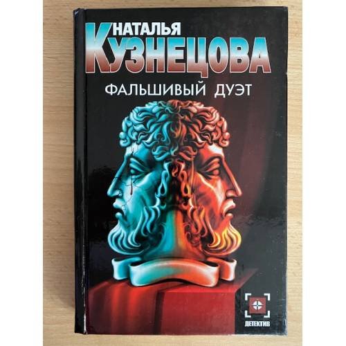 Фальшивый дуэт