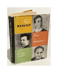 Тема с вариациями. Воспоминания и размышления. Исполнительское искусство зарубежных стран. Вып. 4. Бруно Вальтер
