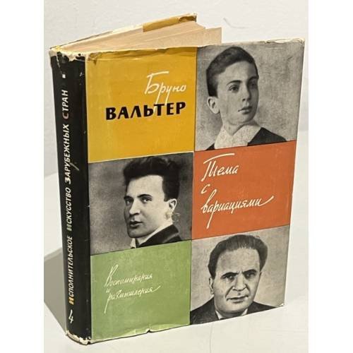 Тема с вариациями. Воспоминания и размышления. Исполнительское искусство зарубежных стран. Вып. 4. Бруно Вальтер