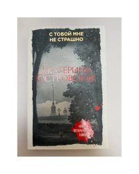 С тобой мне не страшно