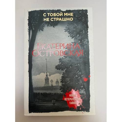 С тобой мне не страшно