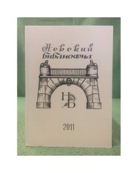 Невский библиофил. Альманах