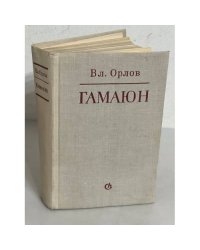 Гамаюн 