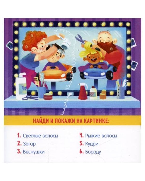 Дополнительное изображение книги «Найди и покажи, малыш. Мое тело»