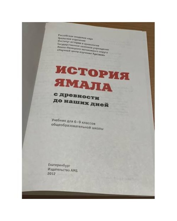 Дополнительное изображение книги «История Ямала с древности до наших дней»