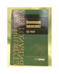 Когнитивная лингвистика: курс лекций