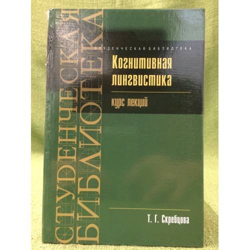 Когнитивная лингвистика: курс лекций