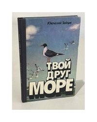 Твой друг море