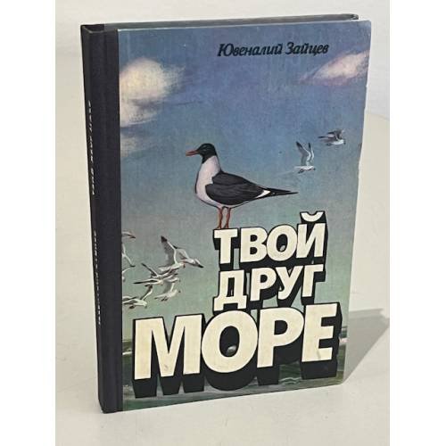 Обложка книги «Твой друг море» — Ювеналий Зайцев
