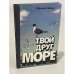 Обложка книги «Твой друг море» — Ювеналий Зайцев