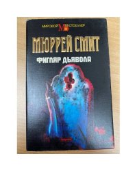 Фигляр дьявола