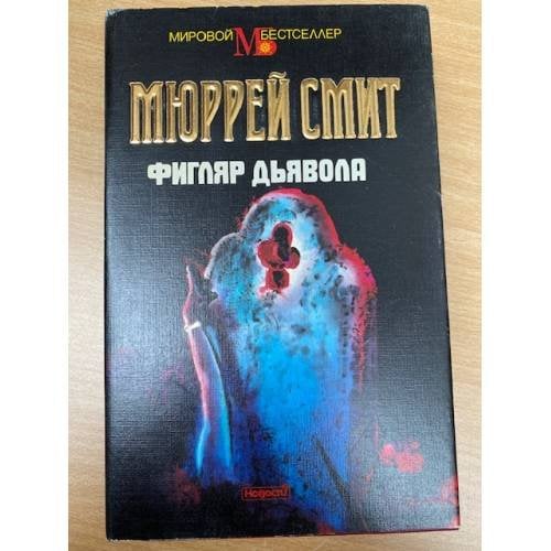 Фигляр дьявола