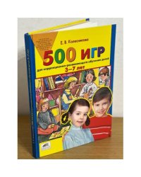 500 игр для коррекционно-развивающего обучения детей 3-7 лет. Издание 2