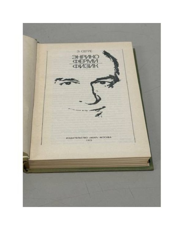 Дополнительное изображение книги «Энрико Ферми - физик »