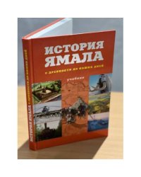 История Ямала с древности до наших дней