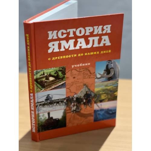 Обложка книги «История Ямала с древности до наших дней» — Автор не указан