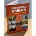 Обложка книги «История Ямала с древности до наших дней» — Автор не указан