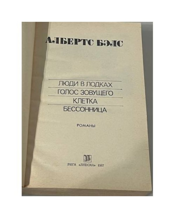 Люди в лодках. Голос зовущего. Клетка. Бессонница