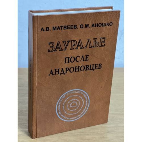 Зауралье после андроновцев