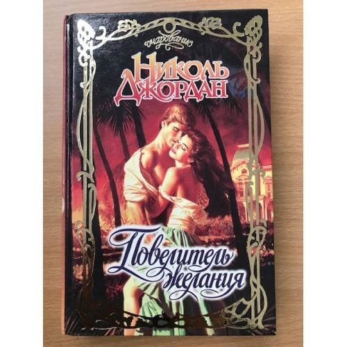 Повелитель желания