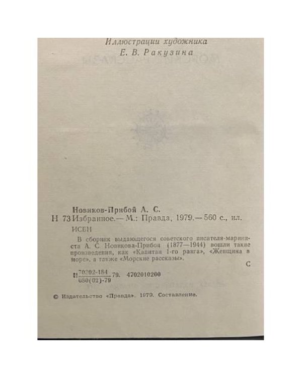 Дополнительное изображение книги «А. С. Новиков-Прибой. Избранное»