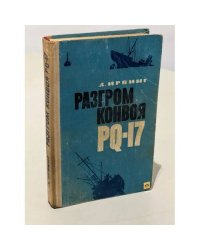 Разгром конвоя PQ-17