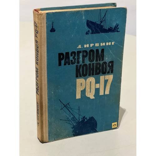 Обложка книги «Разгром конвоя PQ-17» — Ирвинг Дэвид