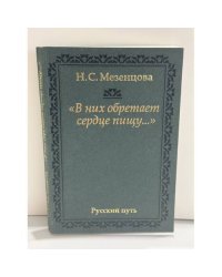 "В них обретает сердце пищу…": из записок правнучки А. С. Пушкина