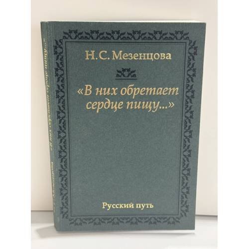 Обложка книги «"В них обретает сердце пищу…": из записок правнучки А. С. Пушкина» — Наталия Сергеевна Мезенцова, ISBN 5858870511