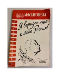 Я вернусь ещё к тебе, Россия! Библиотечка "Красной звезды"  № 3-4 (15-16)