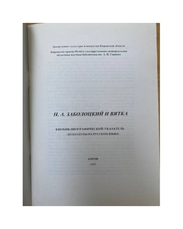 Н.А. Заболоцкий и Вятка. Биобиблиографический указатель