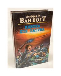 Клетка для разума