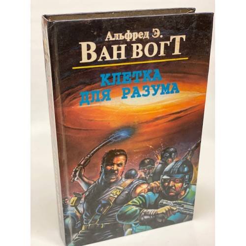 Клетка для разума