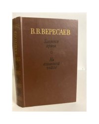 В.В. Вересаев. Записки врача. На японской войне