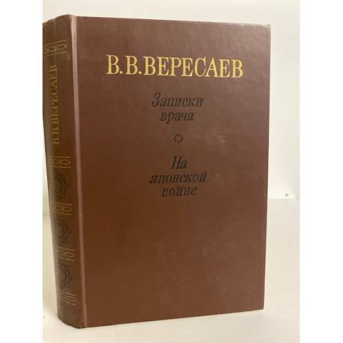 Обложка книги «В.В. Вересаев. Записки врача. На японской войне» — В. В. Вересаев