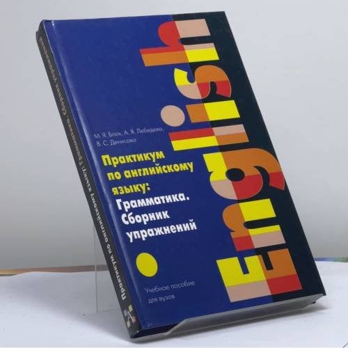 Обложка книги «Практикум по английскому языку: Грамматика. Сборник упражнений» — Блох М. Я., Лебедева А. Я., Денисова В. С., ISBN 9785170000920