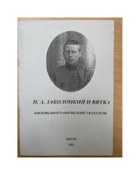 Н.А. Заболоцкий и Вятка. Биобиблиографический указатель
